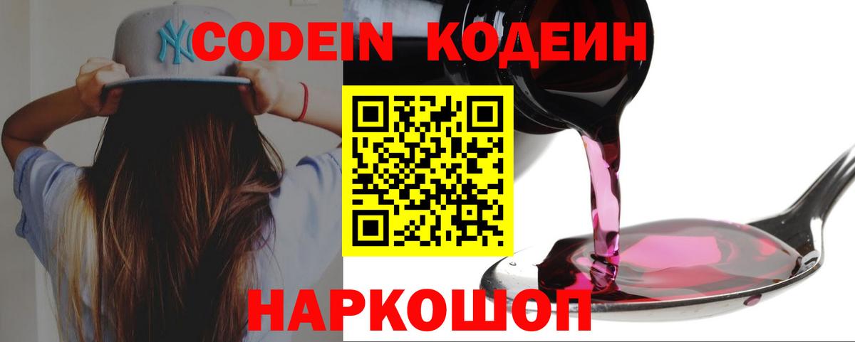Codein напиток Lean (лин)  Кодеин Purple Drank  Новодвинск  Вход с VPN 